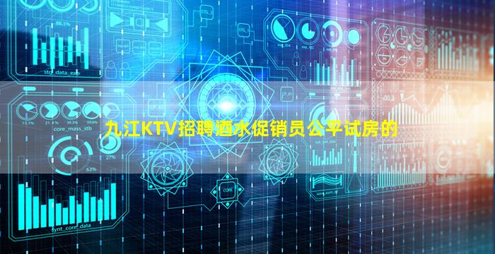 九江KTV招聘酒水促销员公平试房的